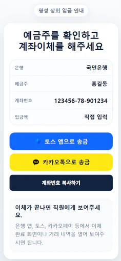 손님이 보는 계좌이체 안내 화면