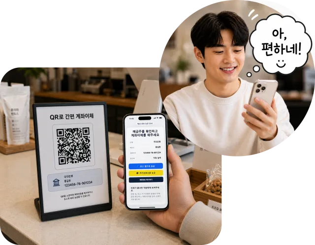 QR로 간편하게 이체하고 만족하는 모습